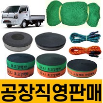 화물바 탄력바 고정바 화물차 용달차 밧줄 포터 트럭 1톤 밴딩바 차량용 자동바 가구바 짐 벨트 그물망 안전망 차량 그물 덮개 적재망 호로망 강력바 용달바 용달차바 깔깔이 덮개망 망, 자전거바(주황색)
