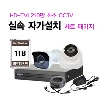 싸드 싸드CCTV HD-TVI 240만 화소 초고화질 실내 실외 카메라 CCTV 자가설치 패키지 씨씨티비 설치, 실내 카메라 1대+실외 카메라 1대