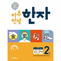 하루 한장 한자. 2- 7급2(초등 1-2) - 공부력 강화 프로그램, 상세페이지 참조, 초등1학년