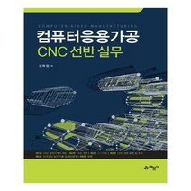 유니오니아시아 컴퓨터응용가공 CNC 선반 실무