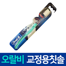 오랄비 교정용칫솔 치아교정기 전용칫솔 1개