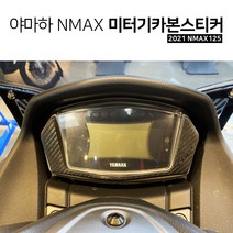 야마하 2021 NMAX125 미터기 엔맥스 카본스티커 포인트 DIY 스티커튜닝