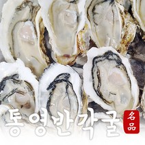 통영 국내산 먹기편한 하프쉘 (반각굴) 30미 / 90~100미, 30미x1