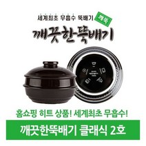깨끗한뚝배기 깨뚝 클래식 2호 (무흡수 뚝배기), 단일사이즈