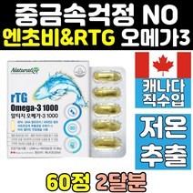 캐나다 멸치 엔초비 초임계 rtg r-tg 오메가3 오에가3 epa dha 1000 오메가3리 알티지 고순도 rpg 엔쵸비 비타민 d 오메가쓰리 고함량 캡슐 식약처인증 남자 직구
