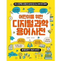 어린이를 위한 디지털 과학 용어 사전:4차 산업혁명 시대에 꼭 알아야 할 SW 교육 완전 정복!, 팜파스