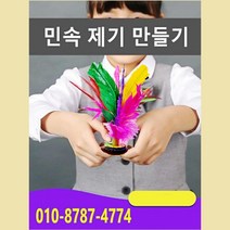 [판다마켓8787]제기만들기 19cm중국민속 제기 만들기/어린이.초등학생 공예 다문화체험교육, 19cm