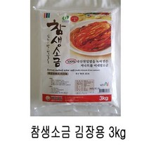 참생소금 김장용 3kg 천일염, 상세페이지 참조, 상세페이지 참조, 상세페이지 참조, 상세페이지 참조