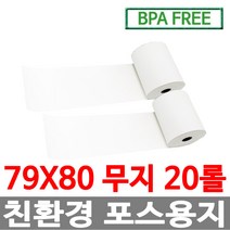 수입정품 포스용지 79X80 20롤 무지 감열지 친환경영수증용지용지 신용카드단말기용지 주차장용지 BPAFREE