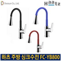 하츠 주방수전 FC-YB800 블랙 레드 블루 컬러수전 주방 거위목 원홀