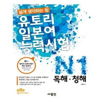 유니오니아시아 유토리 일본어 능력시험 N1 독해청해