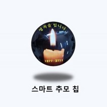 스마트 추모 칩