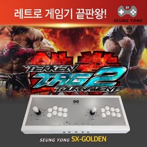 레트로 게임기 철권 태그2 승용 4만게임 SX GOLDEN 가정용 오락실 게임기 국내 최고사양, SX-GOLDEN 철권태그2 화이트 (512GB)