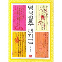 명성황후 편지글, 다운샘, 이기대 저