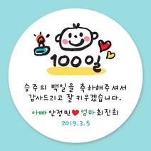 돌잔치 첫돌 백일 돌답례품 스티커 주문제작, 20_백일스티커 4.8cm(20개)