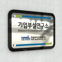 카시드 연구소간판 (camaro) 기업부설연구소 연구개발전담부서 연구전담부서 연구실 표찰 표시판 표지판 사무실현판 문패 명판 아크릴 팻말 메탈아크릴 금속, 1. 컬러인쇄(평판인쇄), A형 실버(30x20cm)