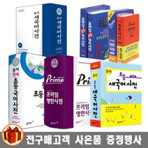 동아출판 연세 초등 국어/영어/한자 초등 새국어 프라임 영한사전 옥편, 새국어사전 (제5판 가죽)