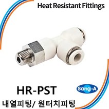 상아뉴매틱 내열피팅 원터치피팅 HR-PST 스테인레스 스텐 고온/증기/액체, 1개 HR-PST 1204