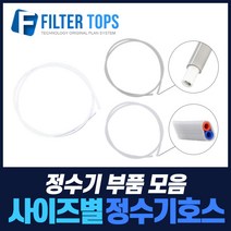 필터탑스 고품질 정수기호스 튜빙호스 튜빙선 모음, 선택06_호스고정부품(10세트)