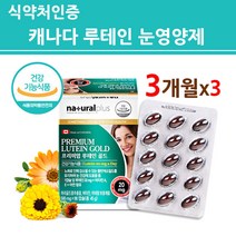 루테인 눈영양제 메리골드 마리골드 오일 원액 꽃 추출물 캡슐 Lutein 20mg 비타민A 눈에좋은 눈건강 황반 세포 색소 약국 100% 캐나다 직구 식약처인증 건강기능식품 재입고, 루테인-3