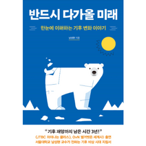반드시 다가올 미래책