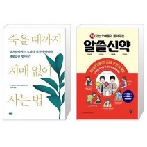 유니오니아시아 죽을 때까지 치매 없이 사는 법 + 약 짓는 오빠들이 들려주는 알쓸신약, [단일상품], [단일상품], [단일상품]
