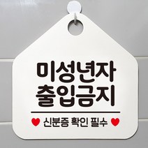 제제데코 오픈 잠시외출중 화장실 휴일 자리비움 걸이용 주의 금지 안내판 안내표지판 팻말 알림판 제작 223미성년자출입금지 오각20cm, 223미성년자출입금지 오각형 단면(포맥스 화이트+문구 블랙), 1개