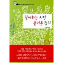 참여하는 시민 즐거운 정치, 책세상, 이남석 저