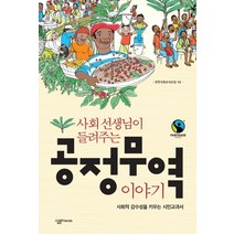 사회 선생님이 들려주는 공정무역 이야기:사회적 감수성을 키우는 시민교과서, 살림FRIENDS