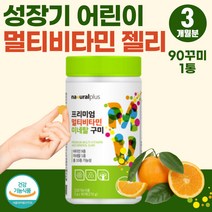 성장기 어린이 뼈건강 비타민D 고함량 맞춤 영양제 2만원대 선물 올인원 멀티 비타민 젤리 중학생 청소년 면역 아연 눈건강 비타민A 원데이 영양제 피곤할때 추천 프리미엄 활성비타민