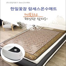 주식회사 한일의료기 프리미엄 싱글/더블분리난방/킹전체난방 람세스 온수매트 한일꽃잠, 싱글보료 1000x2000mm
