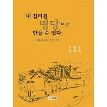 내 집터를 명당으로 만들 수 있다 : 기에너지로 보는 터