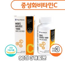미국산 속쓰림없는 중성비타민C 1000 고함량 버퍼드 비타민C 속편한 공복 섭취 중성화 비타민씨 비타민D 아연 90정, 90정 3병