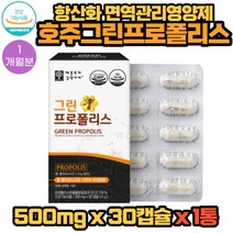 호주산그린프로폴리스 100% 식물성캡슐 30캡슐 1통 1개월분 가족면역 항산화 작용 지친 수험생 영양제