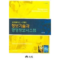 유비쿼터스 시대의 정보기술과 경영정보시스템, 대경, 권오병 저