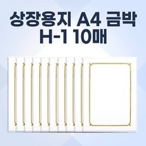 상장용지 H-1 금박 210 x 297mm 10매 부모님 어린이 유치원 상장 만들기 종이 상장종이 지레자 고급상장 회갑 수료증