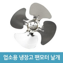 업소용 냉장고 수리 팬모터 부품 - 6W 날개