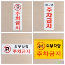 굿마켓 주차금지 안내표지판, 가로형 노란색