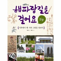 웅진북센 해파랑 길을 걸어요 강릉 -10 인문학놀이터, One color | One Size@1