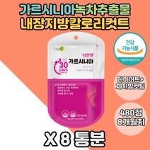 2주다이어트 피하지방 턱살 체지방컷팅제 가르시니아 8통 캄보디아 추출물 허리 허리살 비타민B군 카르니틴 체지방감소 다이어트보조제 녹차추출물 흰강낭콩 내장지방 생선콜라겐 피시콜라겐
