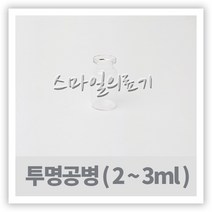 바이알 VIAL 시약병-투명유리공병 2ml 3ml ( 10개 )