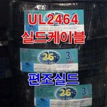 실드선 UL2464 AWG26x4C 10M절단/편조실드/실드케이블
