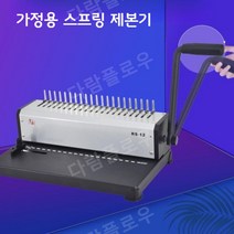 스프링제본기 와이어링 제본기 바인더 가정용, SD-1501