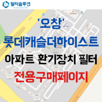 [호환][필터솔루션] 충청북도 청주시 청원구 중부로 760 오창롯데캐슬더하이스트 아파트 환기 필터 H13등급, H13 HEPA