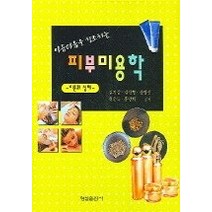 [개똥이네][중고-상] 피부미용학 이론과 실제