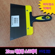 200mm 스크래퍼ㅣ벽지 창문 접착제 껌 유리 스티커 시트지제거 스크레퍼 청소 썬팅 공구 도구 추천 파는곳