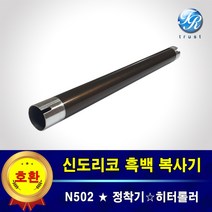신도리코 N502 정착기 히터롤러 히팅롤러 퓨저롤