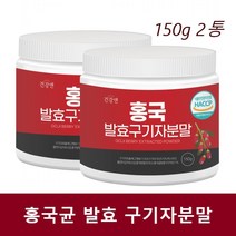 흥국 발효 구기자 가루 분말 홍국균 발효 구기자 추출물 청양 150g 2통