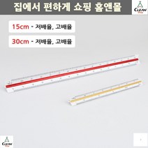 삼각스케일자 15cm자 건축디자인과 유용한 도면용자 문구자 제도용방안자 30cm자, 30cm - 고배율