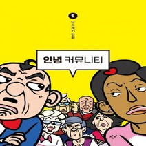 안녕 커뮤니티. 1 다드래기 만화